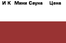 И.К. Мини Сауна. › Цена ­ 18 000 - Все города Медицина, красота и здоровье » Аппараты и тренажеры   . Татарстан респ.,Набережные Челны г.